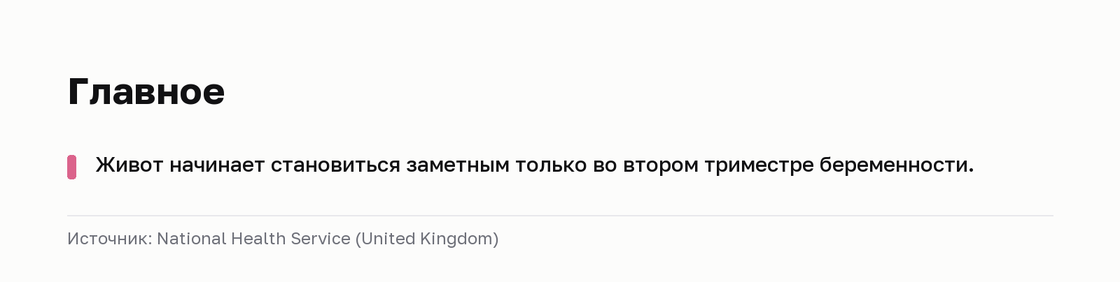 Главное. Живот начинает становиться заметным только во втором триместре беременности. Источник: National Health Service (United Kingdom).