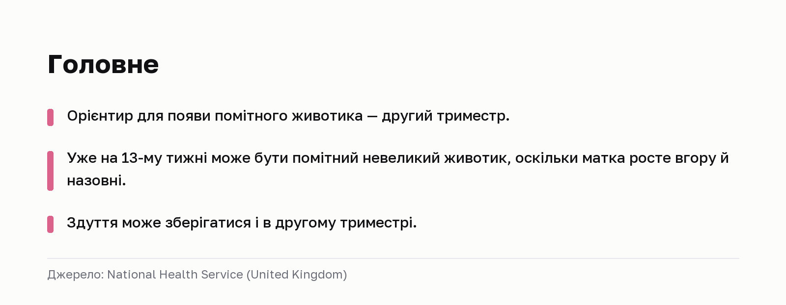 Головне. Орієнтир для появи помітного животика — другий триместр. Уже на 13-му тижні може бути помітний невеликий животик, оскільки матка росте вгору й назовні. Здуття може зберігатися і в другому триместрі. Джерело: National Health Service (United Kingdom).