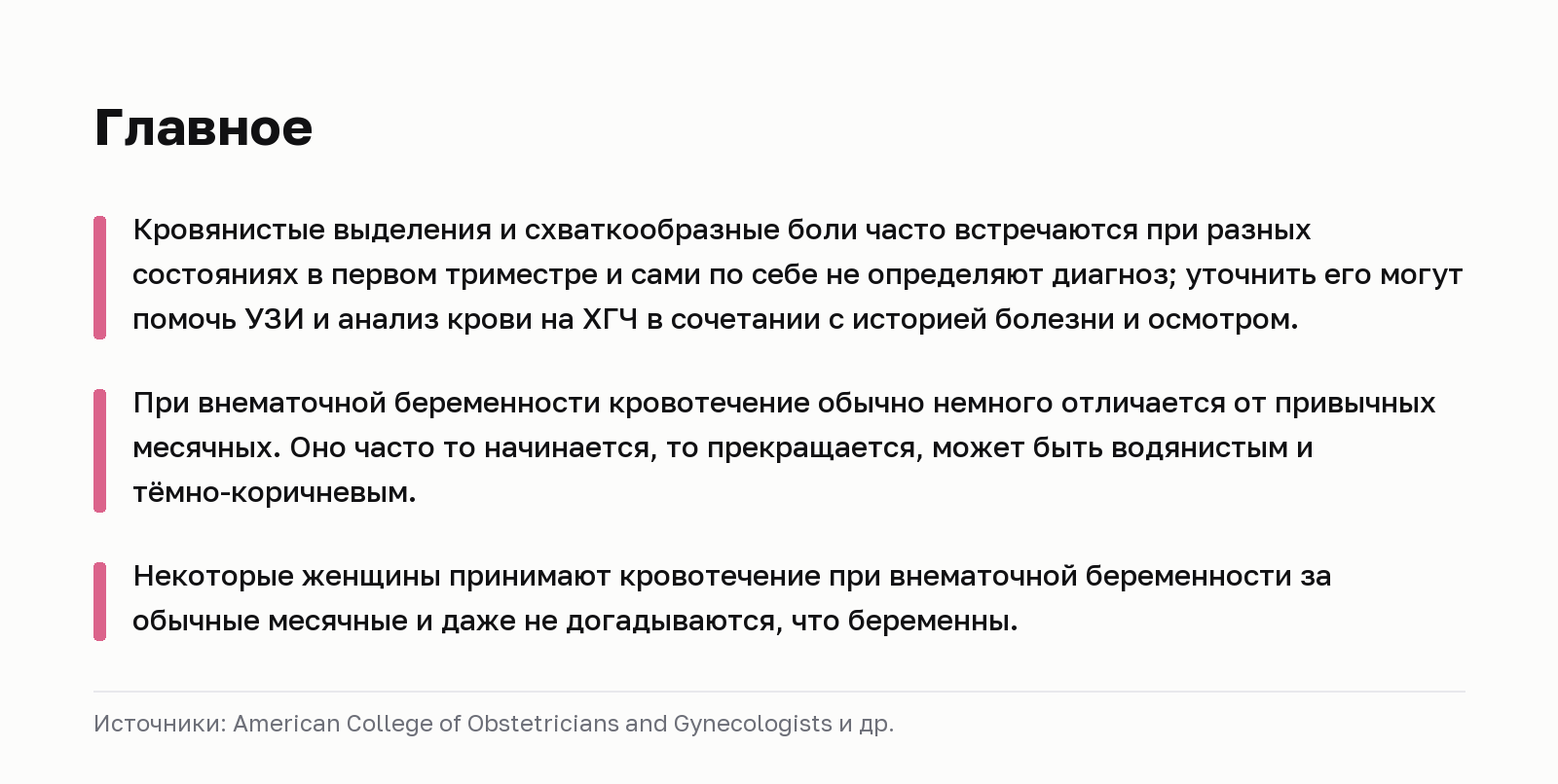 Главное. Кровянистые выделения и схваткообразные боли часто встречаются при разных состояниях в первом триместре и сами по себе не определяют диагноз; уточнить его могут помочь УЗИ и анализ крови на ХГЧ в сочетании с историей болезни и осмотром. При внематочной беременности кровотечение обычно немного отличается от привычных месячных. Оно часто то начинается, то прекращается, может быть водянистым и тёмно-коричневым. Некоторые женщины принимают кровотечение при внематочной беременности за обычные месячные и даже не догадываются, что беременны. Источники: American College of Obstetricians and Gynecologists и др.